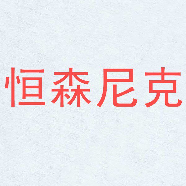 恒森便携生活店