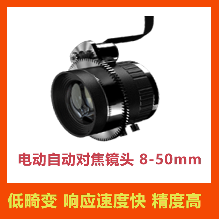 电动自动对焦镜头  8-50mm焦距 低畸变 工业镜头 1.1&ldquo; 20MP