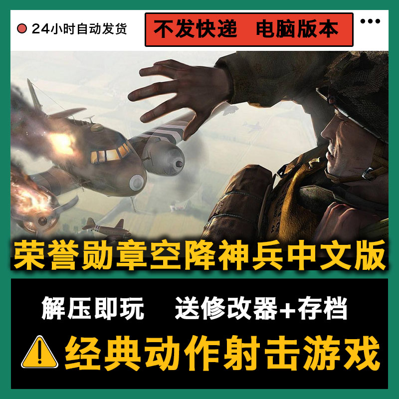 Medal of Honor Airborne God Soldier win system computer PC stand-alone shooting game decompression and play modifier archive