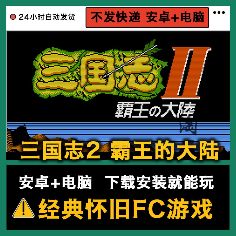 Romance of the Three Kingdoms 2 Overlord Continent Super Mario Tank War Android phone PC computer FC game Central Plains Overlord