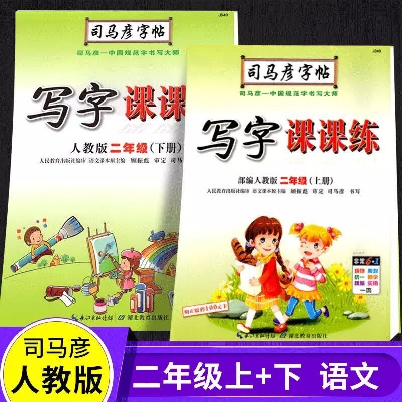 2 Second grade first and second volumes 2 volumes edited by the Ministry of Human Education Edition writing class lesson copybook copybook