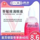 Бесплатная доставка] Aiwei Duo naminwei глазные капли 10 мл снимают усталость глаз, заложенность конъюнктивы, зуд в глазах