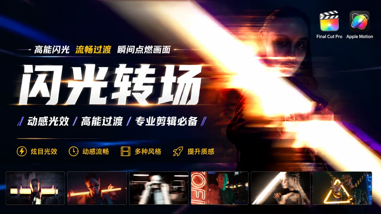 动感闪光光线拖尾转场素材｜Apple Motion/Final Cut Pro