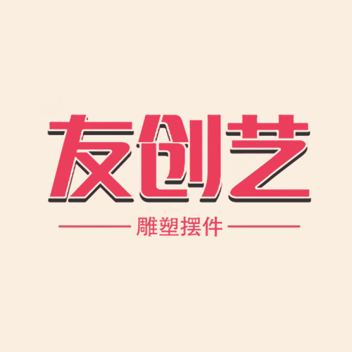 友创艺雕塑