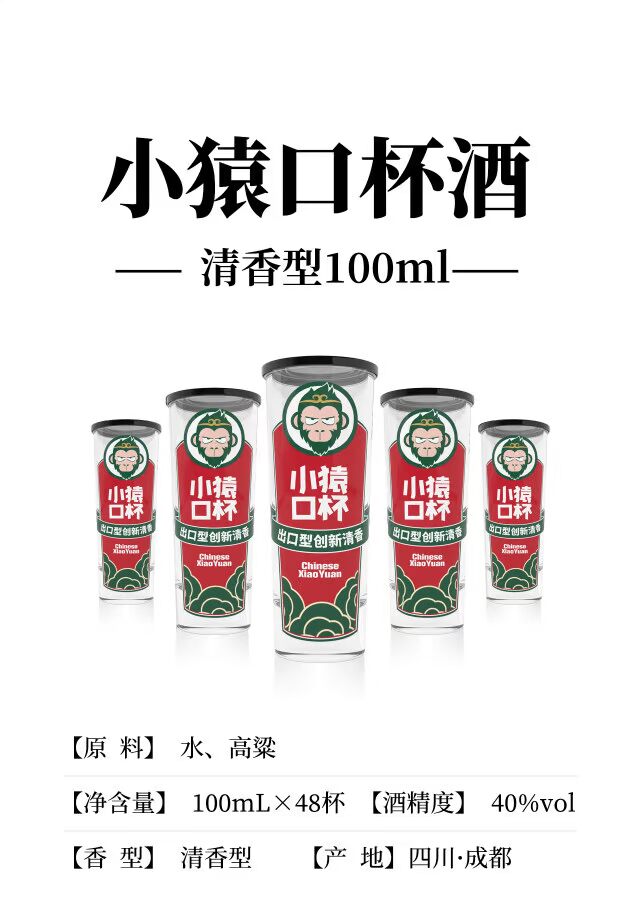 小猿口杯40°清香型白酒3杯装