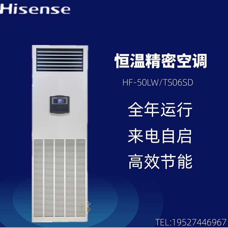 Hisense Precision Air Conditioner HF-50LW TS16SD 5.0KW Computer Room Constant Temperature Archive Room Base Station Machine Room