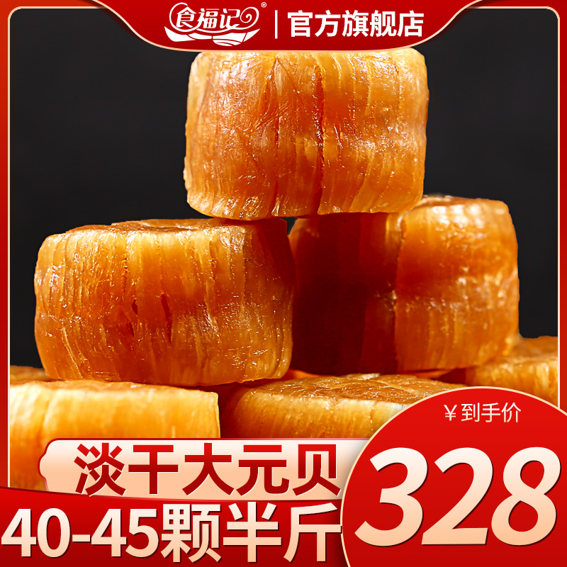 Shifuji scallops Dayuan scallops dried scallops 80 heads 250g seafood dried scallops scallops soup material package