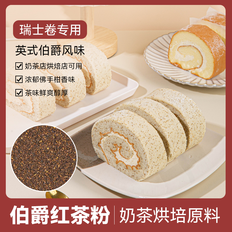 Earl Grey Tea Powder for Baking, the Same Type as Shanmou Swiss Roll, Commercial Raw Material for Milk Tea Shops and Cake Shops