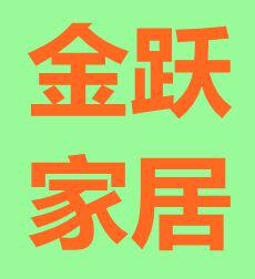 金跃家居特价店企业店
