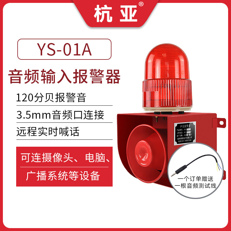 YS-01A industrial sound and light alarm 3 5mm audio input broadcast voice horn connected to camera 220V