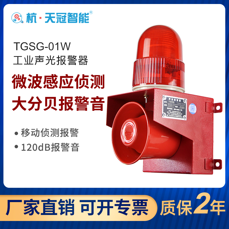TGSG-01W Microwave Induction Sound and Light Alarm Human Body Induction Vehicle In and Out Voice Alarm Horn 220v24