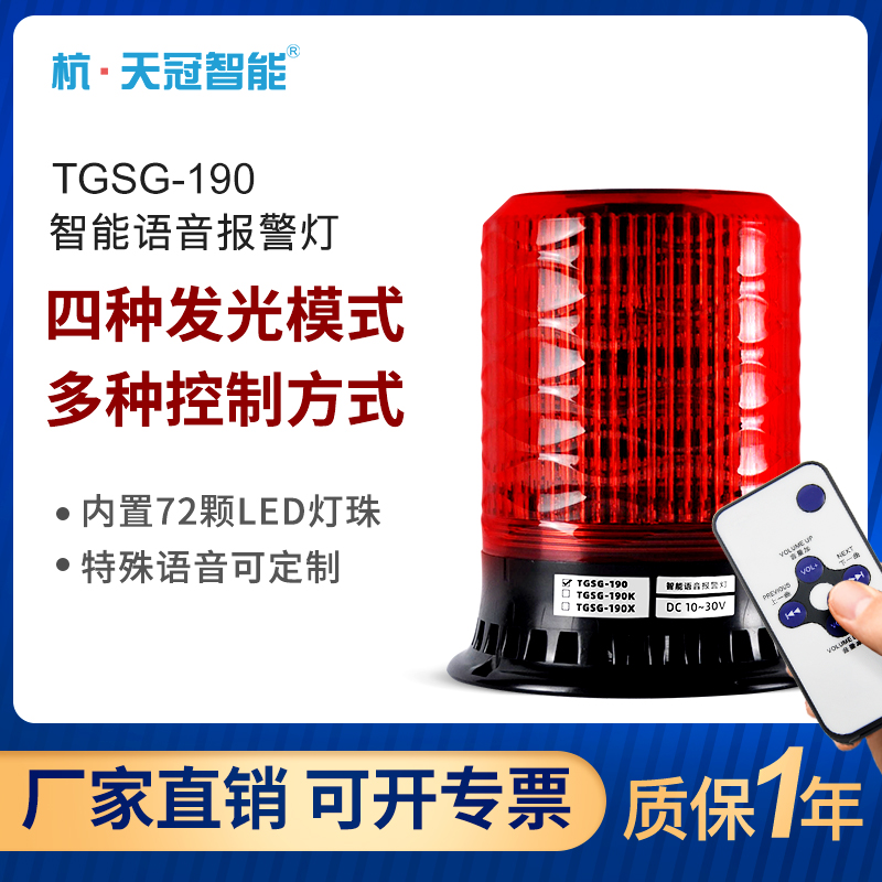 TGSG-190 Sound Alarm Magnetic Optical Flash Flash LED Speech Waterproof and Dust - proof Voice Alarm Light