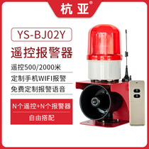 YS-BJ02Y industrial wireless remote control remote sound and light alarm remote one-button switch alarm horn 220V