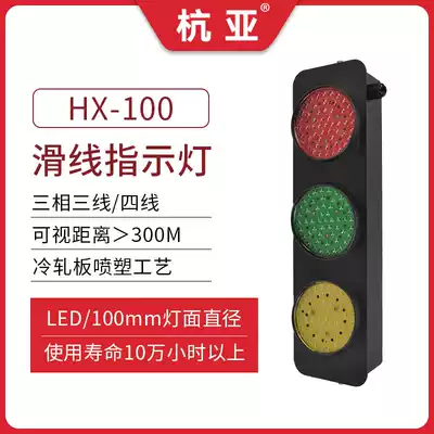 HX-100 crane crane sliding contact light three-phase power signal sliding line indicator light 380V