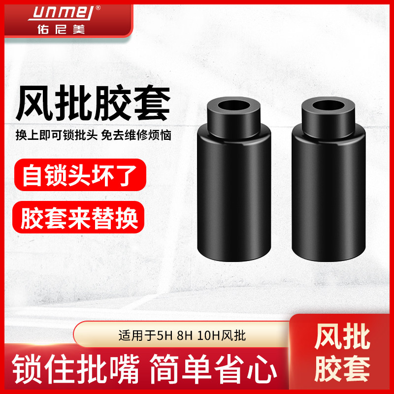 5H8H10H pneumatic screwdriver Self-locking rubber sleeves Self-locking rubber sleeves Self-locking sleeves Pneumatic Screwdriver Accessories Pneumatically Screwdrivers Rubber Sleeves