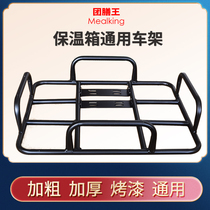 Electric motorcycle Meituan car base fixed bold universal shelf Iron frame Takeaway incubator Food delivery bracket