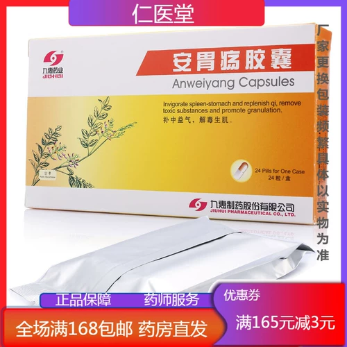 Multi -Box Discount] Jiuhui Pharmaceutical Safe Unceng Capsules 0,2 г*24 капсулы/язв двенадцатиперстной кишки Duoxi Ofets язву детоксикация.