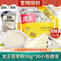 Longwang soymilk powder 30g small package instant brewing original sweet breakfast black bean soybean milk (spoon)