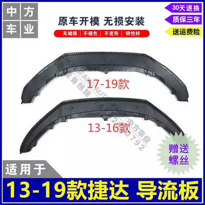 Suitable for 13-19 Jetta front bumper deflector water tank car bottom guard factory direct sales