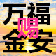 赐万福金安