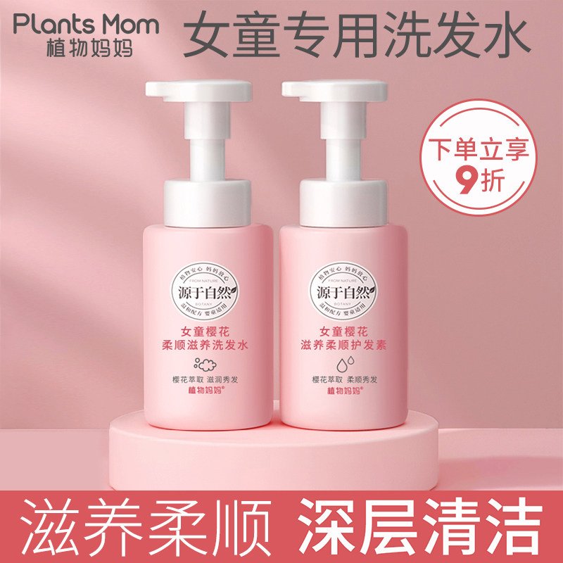 Plant moms children shampoo special girl 3-12 years 6 + years old to scrap the official flagship store