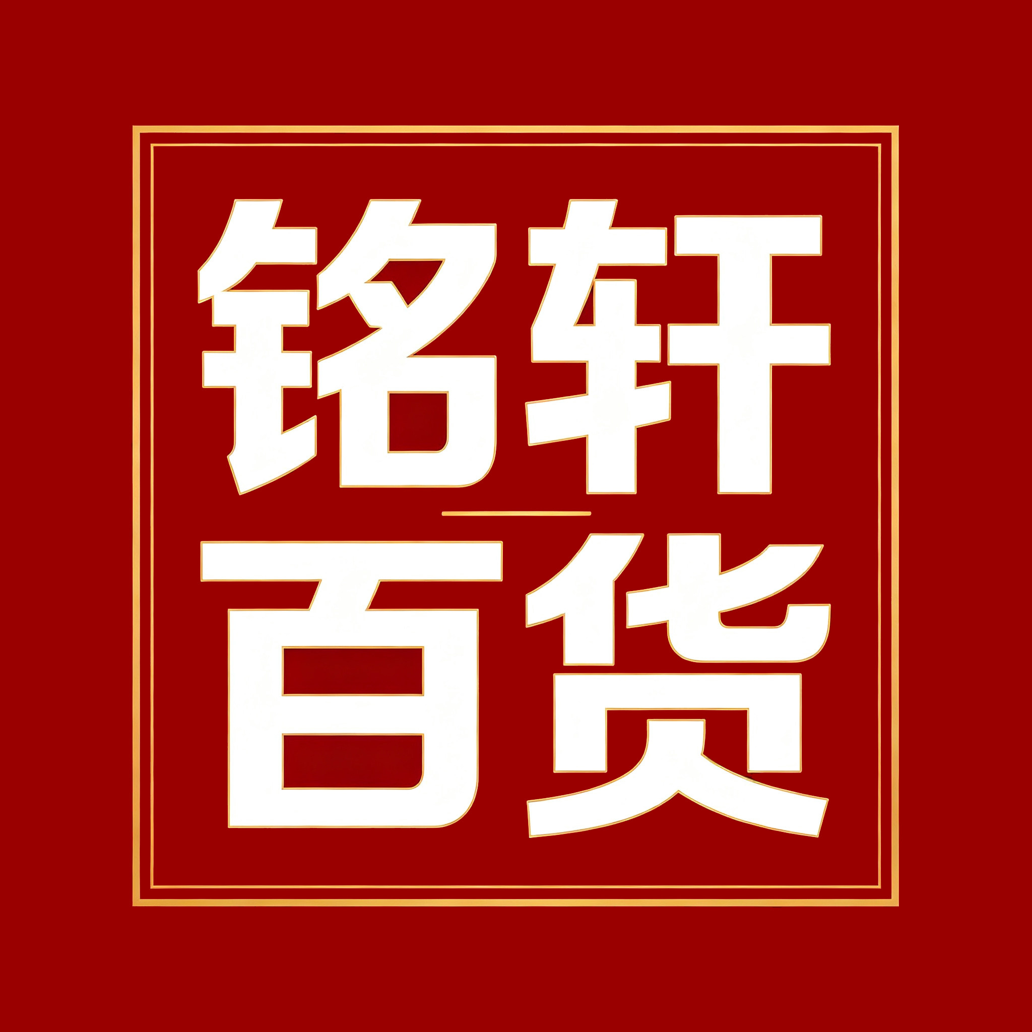 铭轩百货