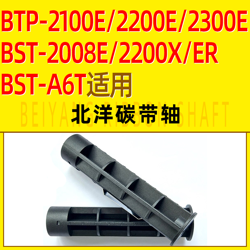 BTP-2100E 2200E 2300E BST-2008E ER Carbon belt axis accessories for BTP-2100E