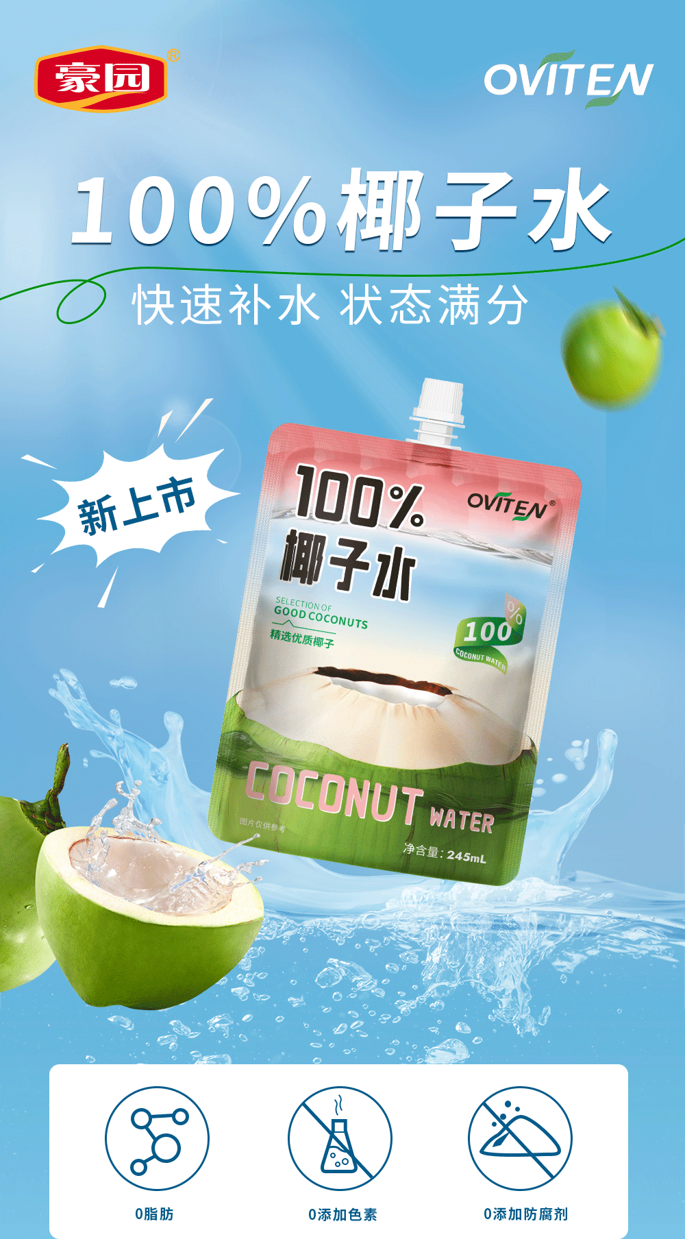 豪园 OVITEN 100%椰子水 245ml*10袋 天猫优惠券折后￥29.9包邮（￥59.9-30）