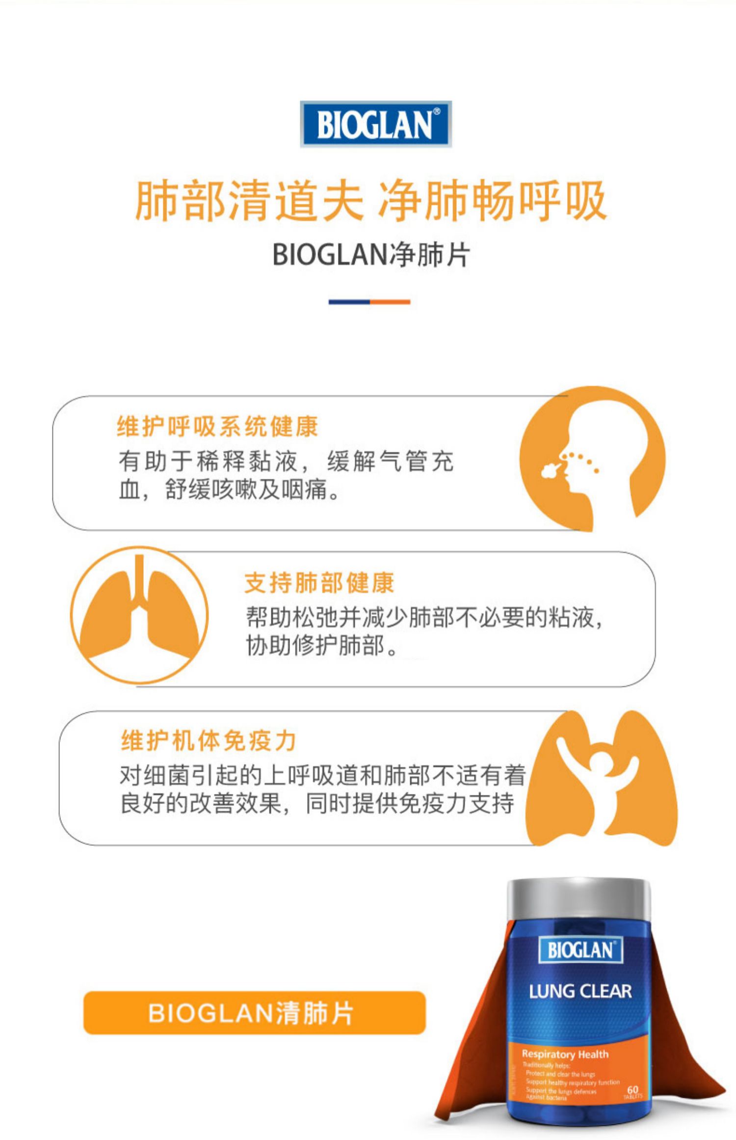 【澳洲Bioglan】宝兰肺清片