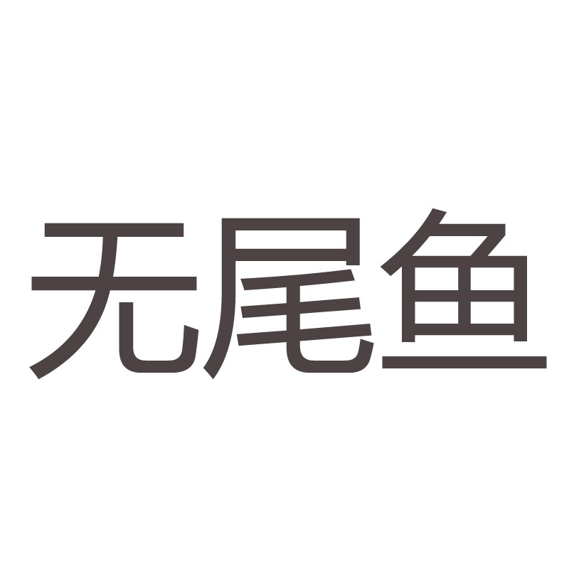 无尾鱼家居布艺