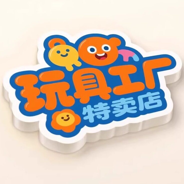 品牌玩具工厂特卖店