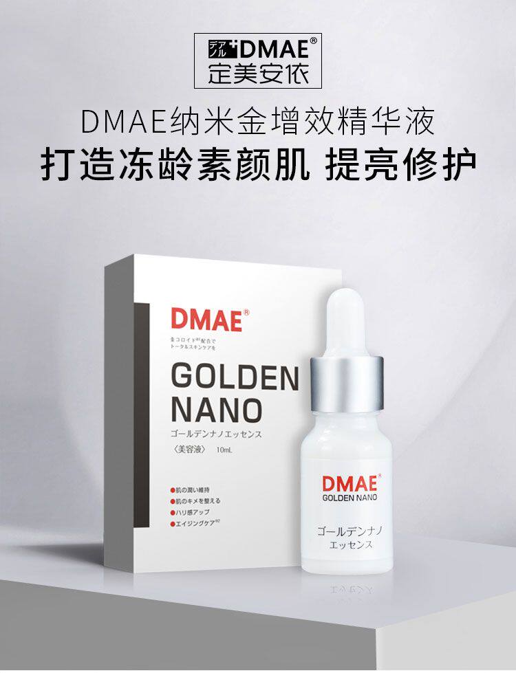 Dmae納米金增效精華液去閉口收縮毛孔提亮膚色淡化細紋保濕精華