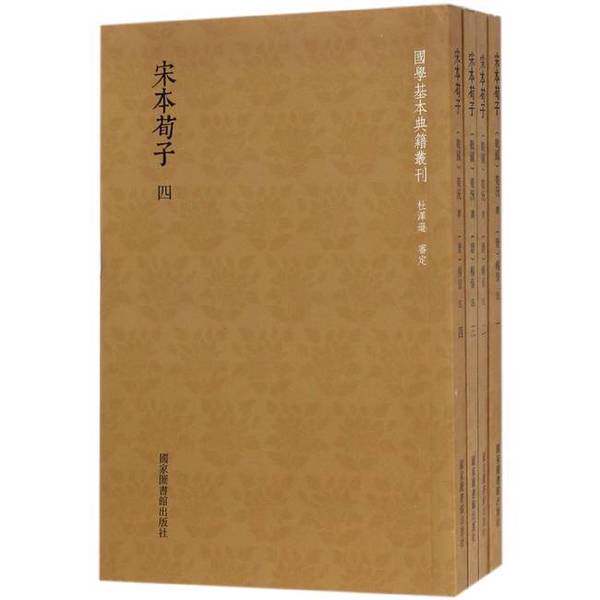 正版9成新图书丨 国学基本典籍丛刊：宋本荀子 全四册 4册合售 （战国）荀况撰；（唐）杨倞注 9787501360581
