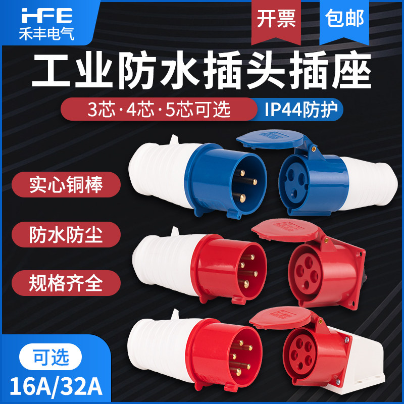 Waterproof industrial plug 16A 32A aviation socket 3-pin 4-pin 5-hole connector three-phase power 380V docking explosion-proof