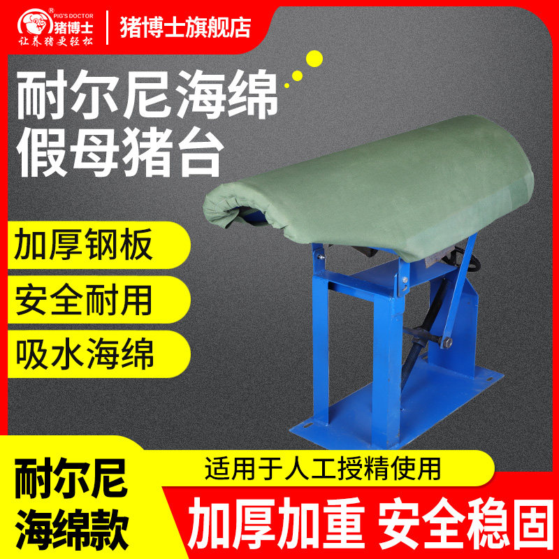猪博士假猪台猪采精假母台猪用人工授精设备养殖加厚海绵假母猪台
