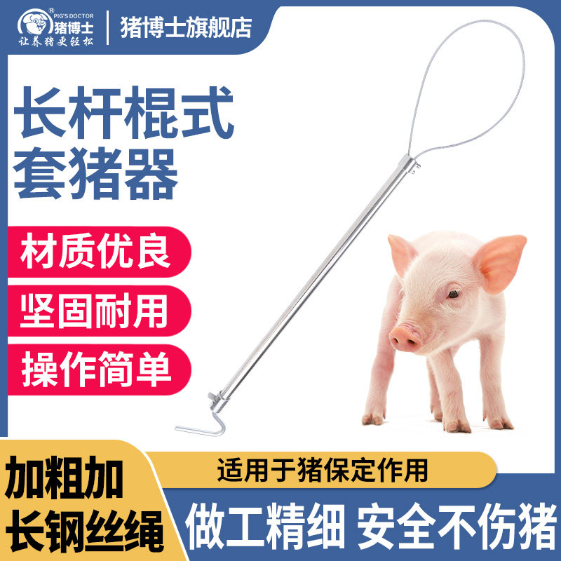 不锈钢套猪器猪用保定器养殖套猪嘴神器捕猪套工具钢丝长柄拉猪器