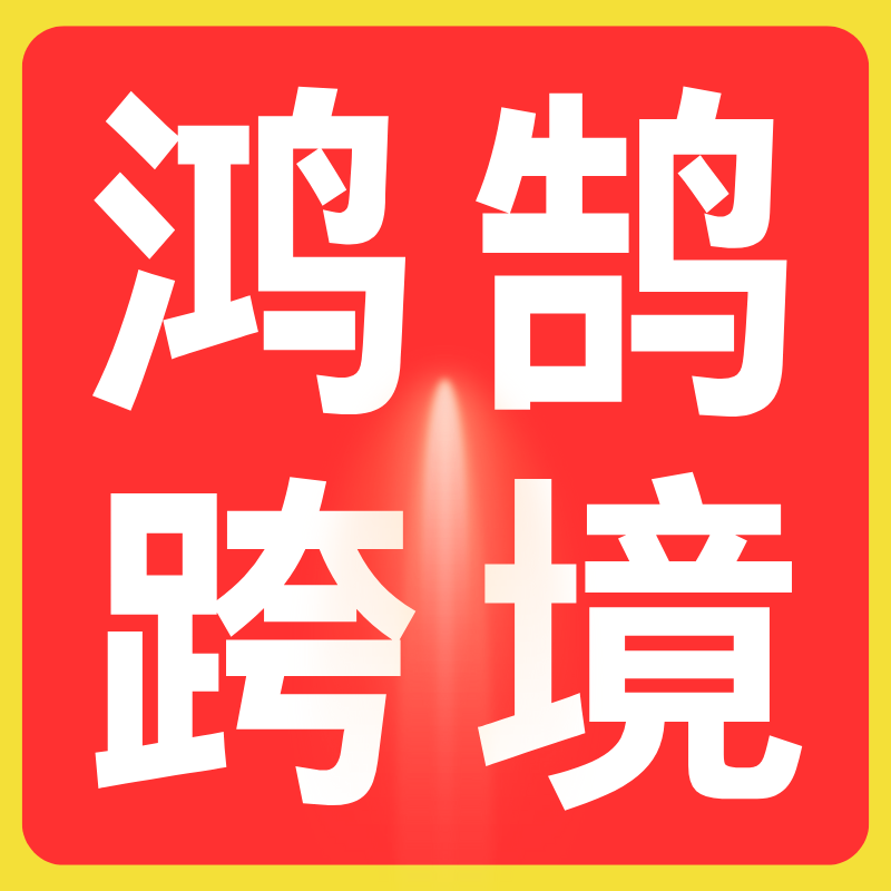 鸿鹄跨境环球服务商