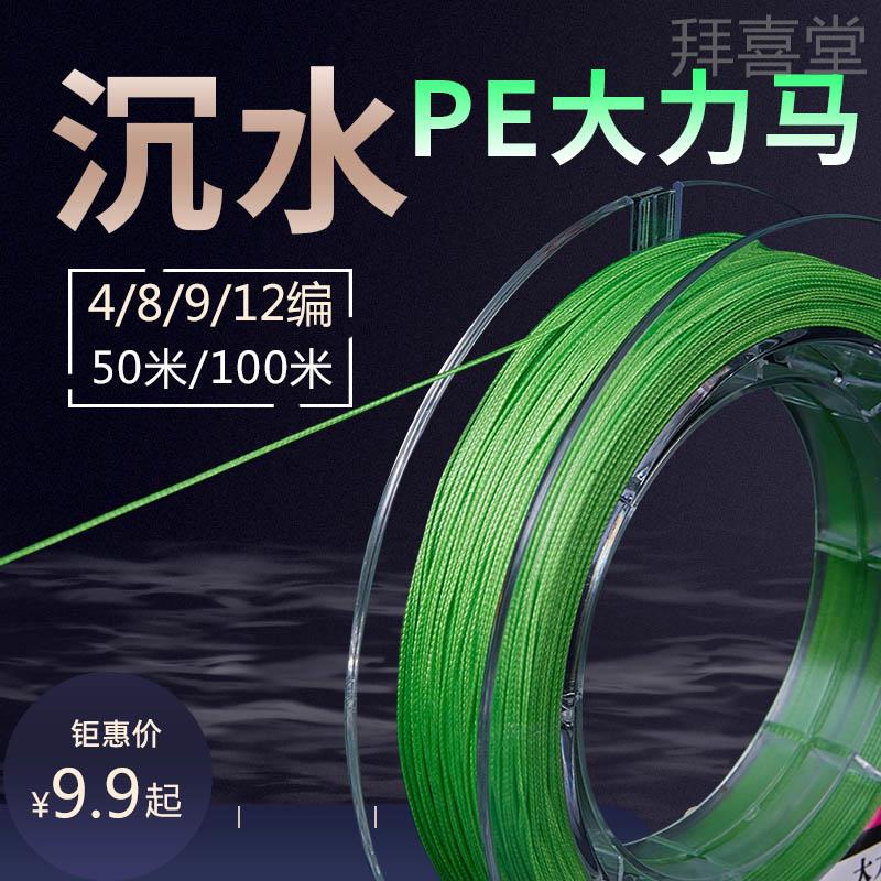 Import Sink Water Ultra Fine Vigorous Horsefish Line Pe Line Subline Main Line Submain Force Fishing Gear 8 9 12 Edi-Taobao