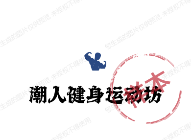 潮人健身运动坊