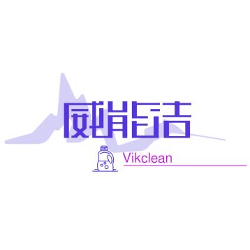 威能洁酒店用品企业店的LOGO