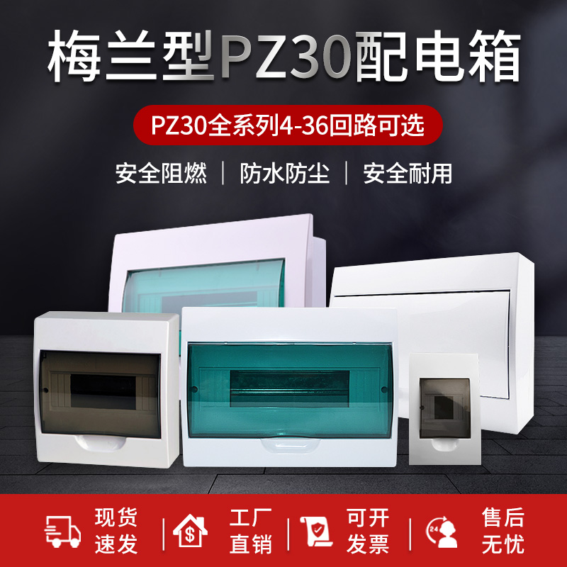 Plastic PZ30 Merlin-type distribution box household empty open box leakage protection total box bright and dark 12 loops 15 loops