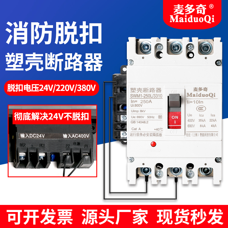 Fire linkage circuit breaker DC24 reward debutton plastic shell breaker air switch open 3P250A160A