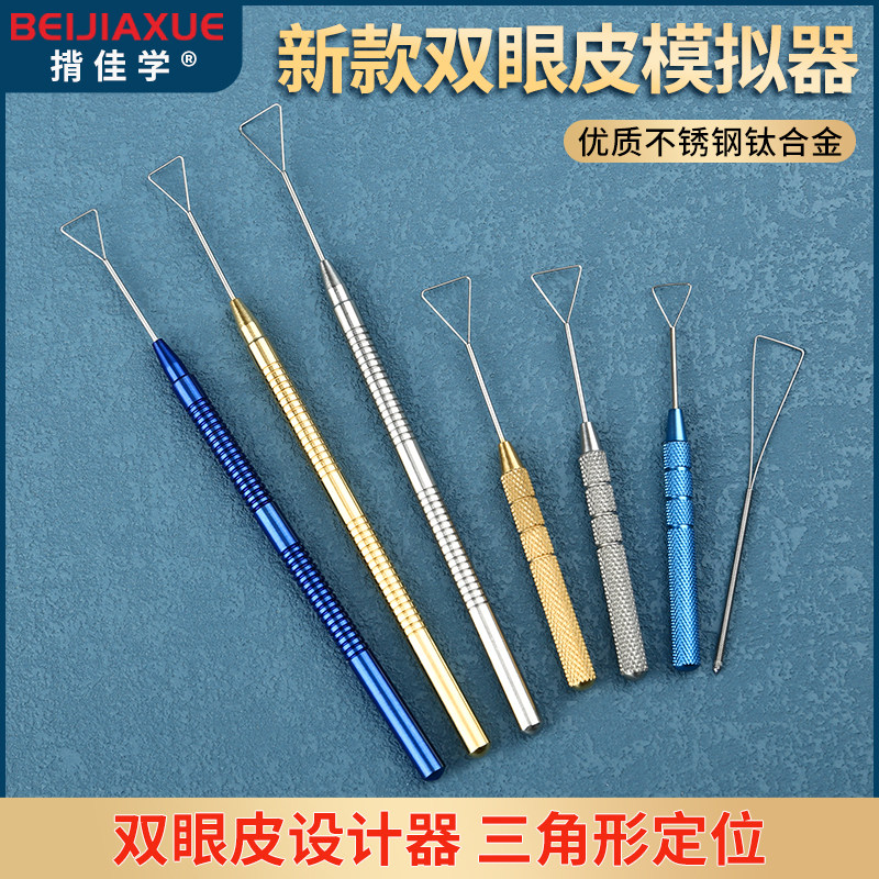 双眼皮设计器纳米无痕埋线定型工具眼部三角形模拟器支架美容器械
