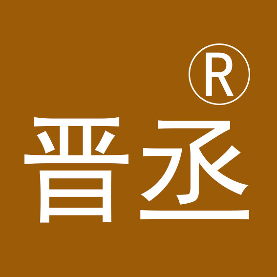 晋丞茶具