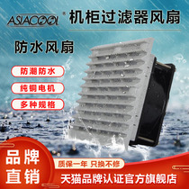 ASIACOOL Waterproof IP67 Moisture-proof cabinet Control cabinet ventilation dust-proof shutters Filter DC 24 fan