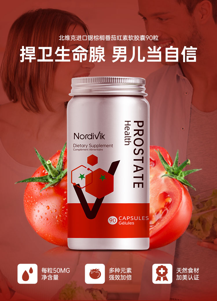 值哭！尿频+力不从心？90粒 nordivik 锯棕榈番茄红素软胶囊 30元包邮（之前推荐138元） 买手党-买手聚集的地方