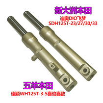 Jiaying WH125T-3-5 happy to fly dream SDH125T-23-27 Dio DIO front shock absorption