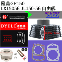 Lonxin GP150 sleeve cylinder CU3 cam CR3 CR3 LX150-56 LX150-56 56A-70F 56A-70F piston ring 149CM3