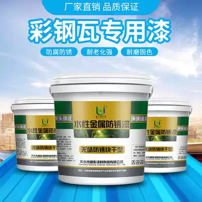 Color steel tile special paint waterproof glue factory roof renovation to bright color paint anti-corrosion rust paint metal water paint
