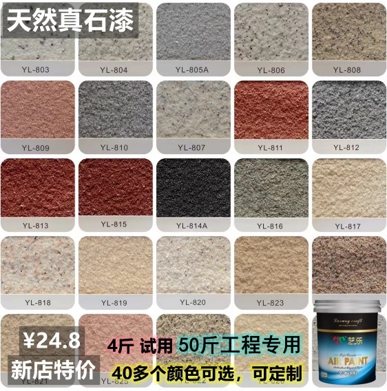 <!--4斤专用补墙多种颜色真石漆外墙可批刮可喷涂修补墙面漆艺术涂料-->